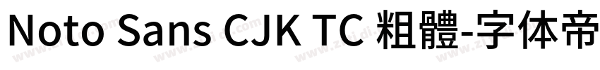 Noto Sans CJK TC 粗體字体转换